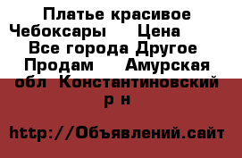 Платье(красивое)Чебоксары!! › Цена ­ 500 - Все города Другое » Продам   . Амурская обл.,Константиновский р-н